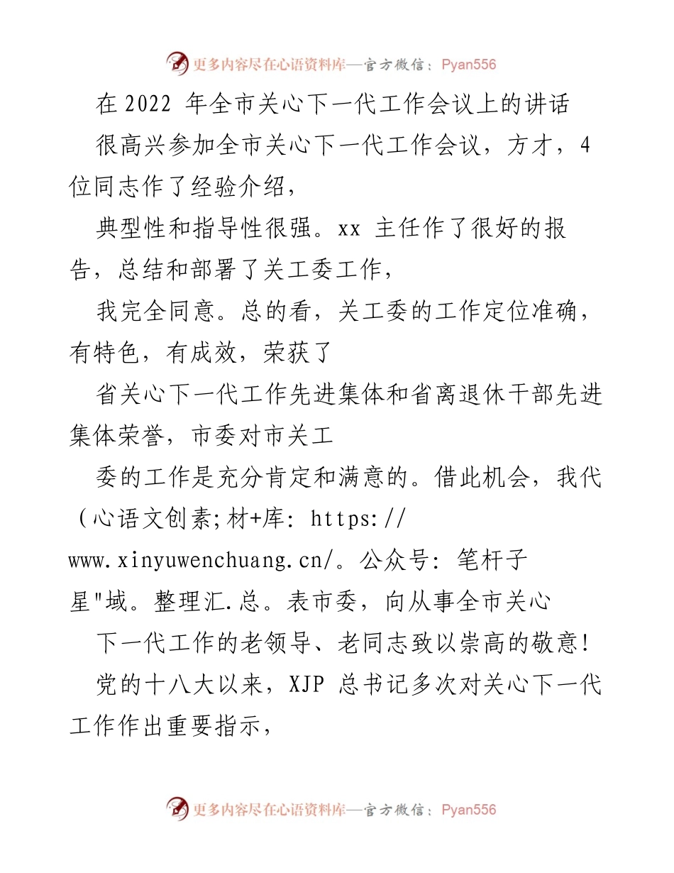 [发言] 全市关心下一代工作会议 - 加强关心下一代工作，培养社会主义建设者和接班人.docx_第1页