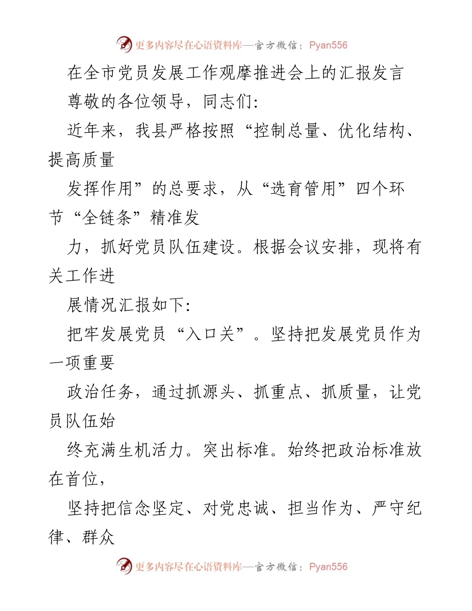 [发言] 全市党员发展工作观摩推进会 - 加强党员队伍建设，提升发展质量与培训实效_1.docx_第1页