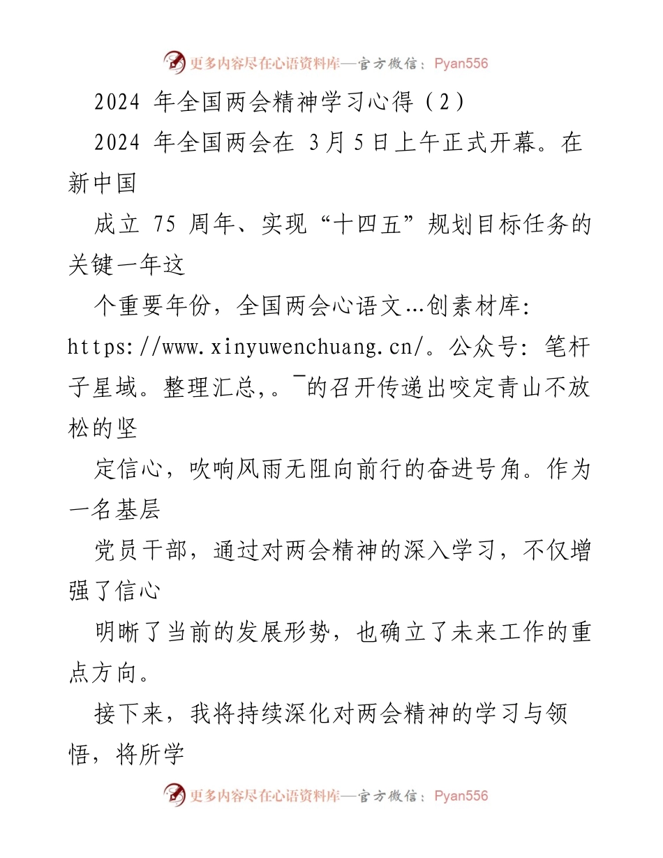 [发言] 全国两会学习心得分享 - 深入学习全国两会精神，坚定信心推动区域发展.docx_第1页