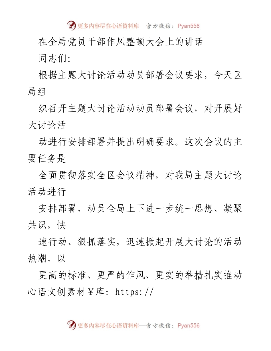 [发言] 全局党员干部作风整顿大会 - 强化思想统一，推动主题大讨论活动落实.docx_第1页