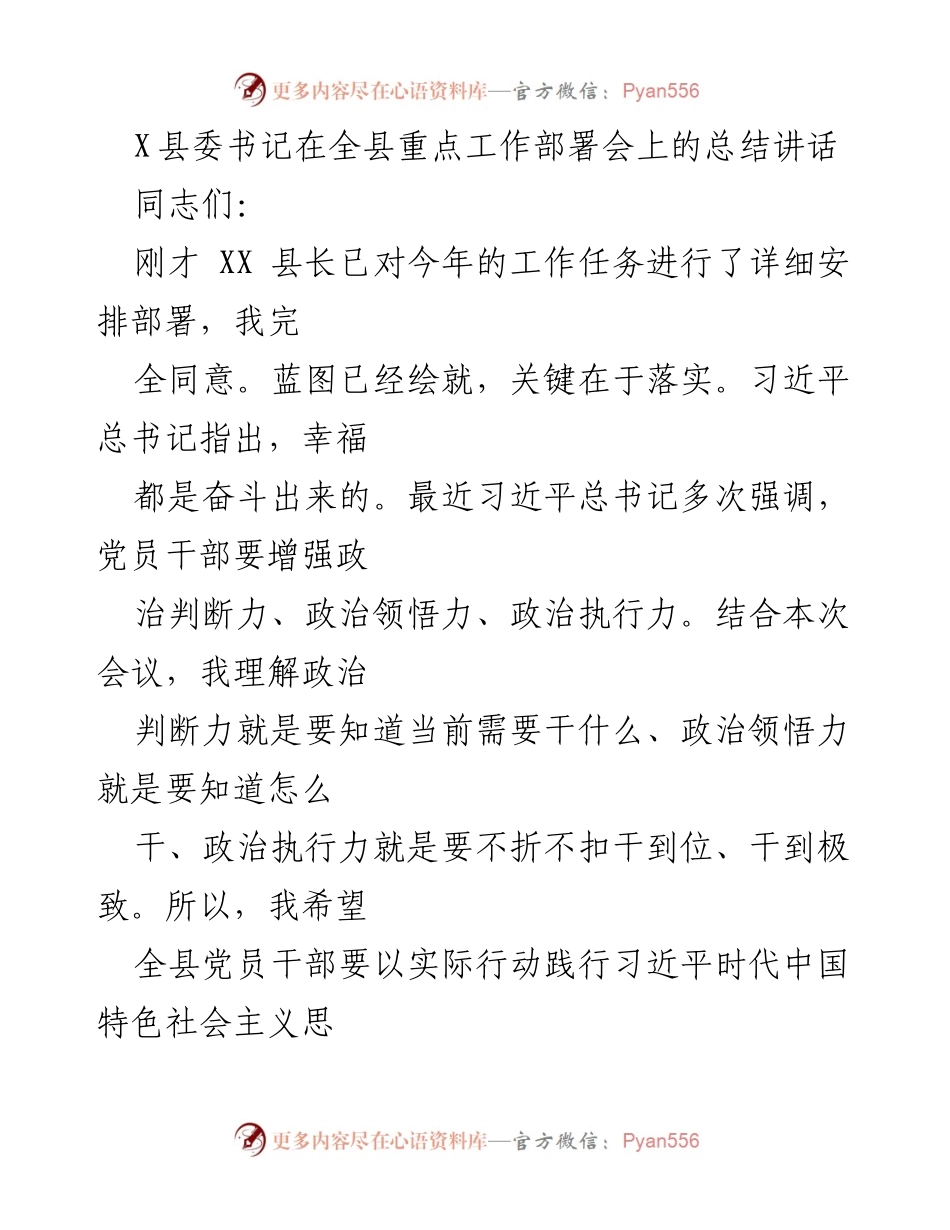 [发言] 全县重点工作部署会 - X县委书记总结讲话：落实习近平新时代中国特色社会主义思想的行动指南.docx_第1页