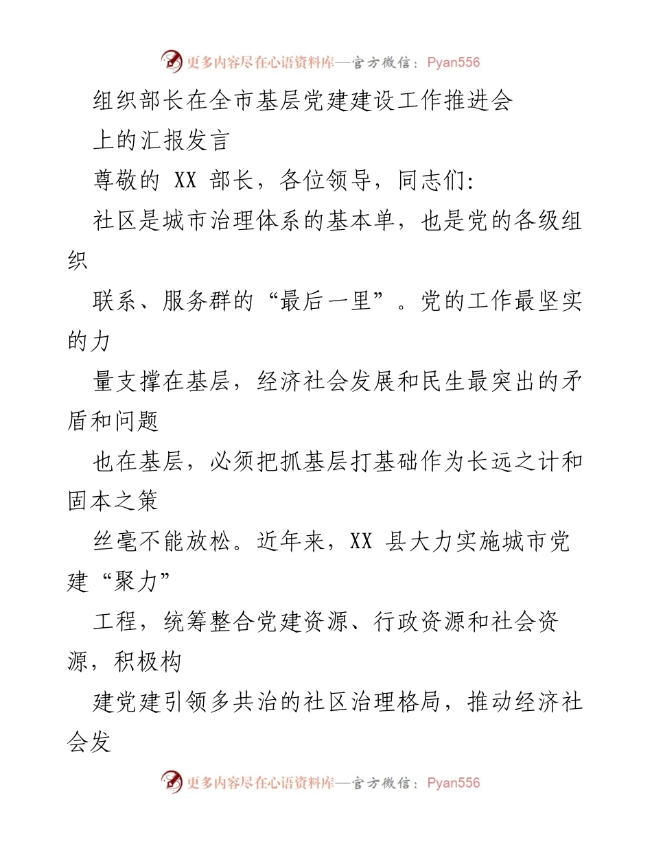 [发言] 全市基层党建建设工作推进会 - 加强基层党建，提升社区治理能力.docx_第1页