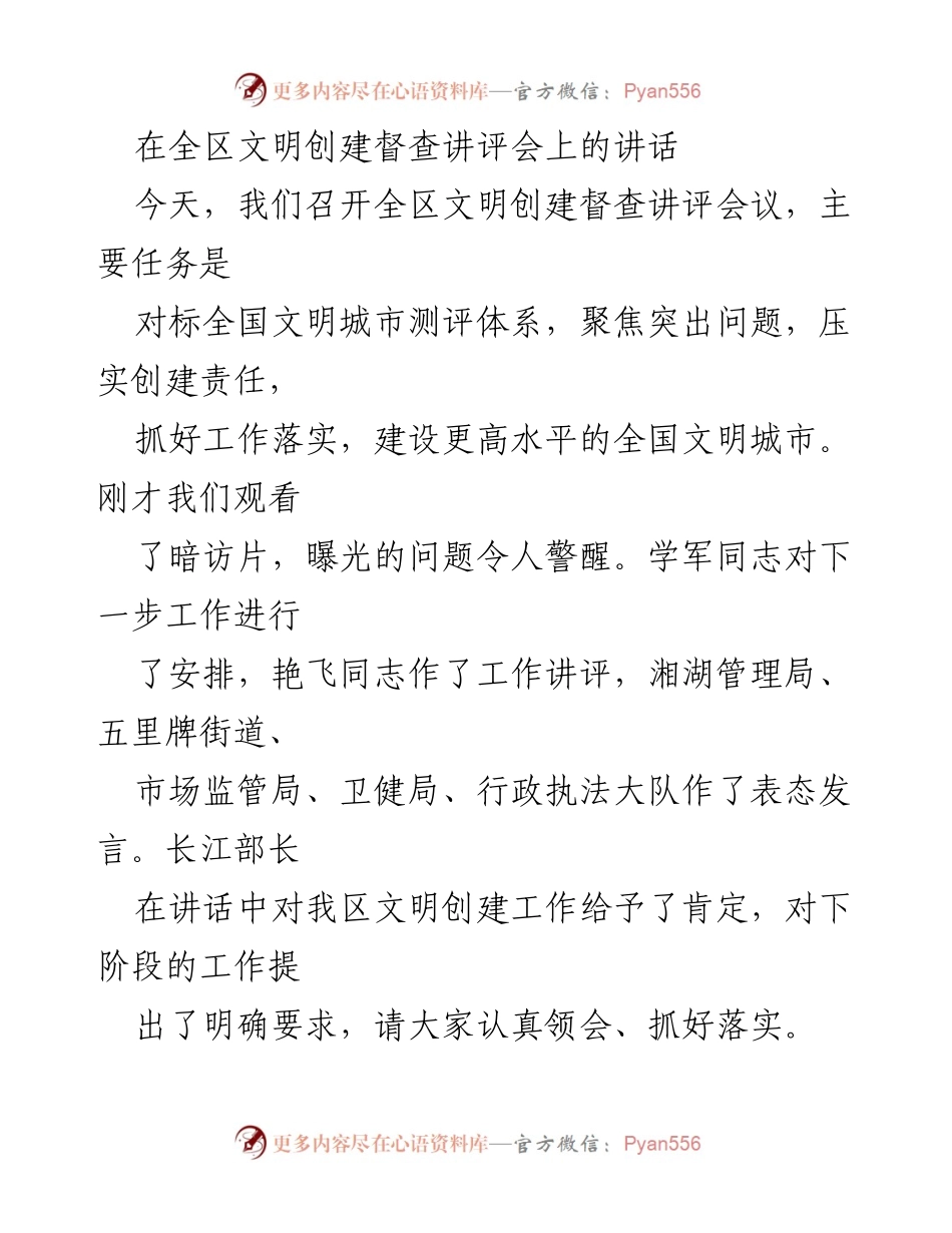 [发言] 全区文明创建督查讲评会 - 提升责任意识，推动文明城市创建工作.docx_第1页