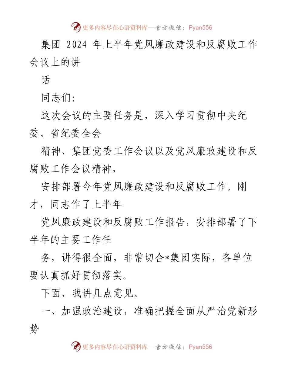 [发言] 党风廉政建设和反腐败工作会议 - 加强政治建设与作风建设，推动全面从严治党.docx_第1页
