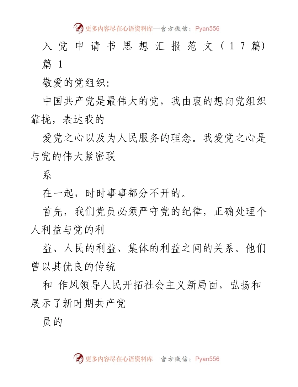 [发言] 入党申请 - 申请入党思想汇报的坚定信念与责任感.docx_第1页