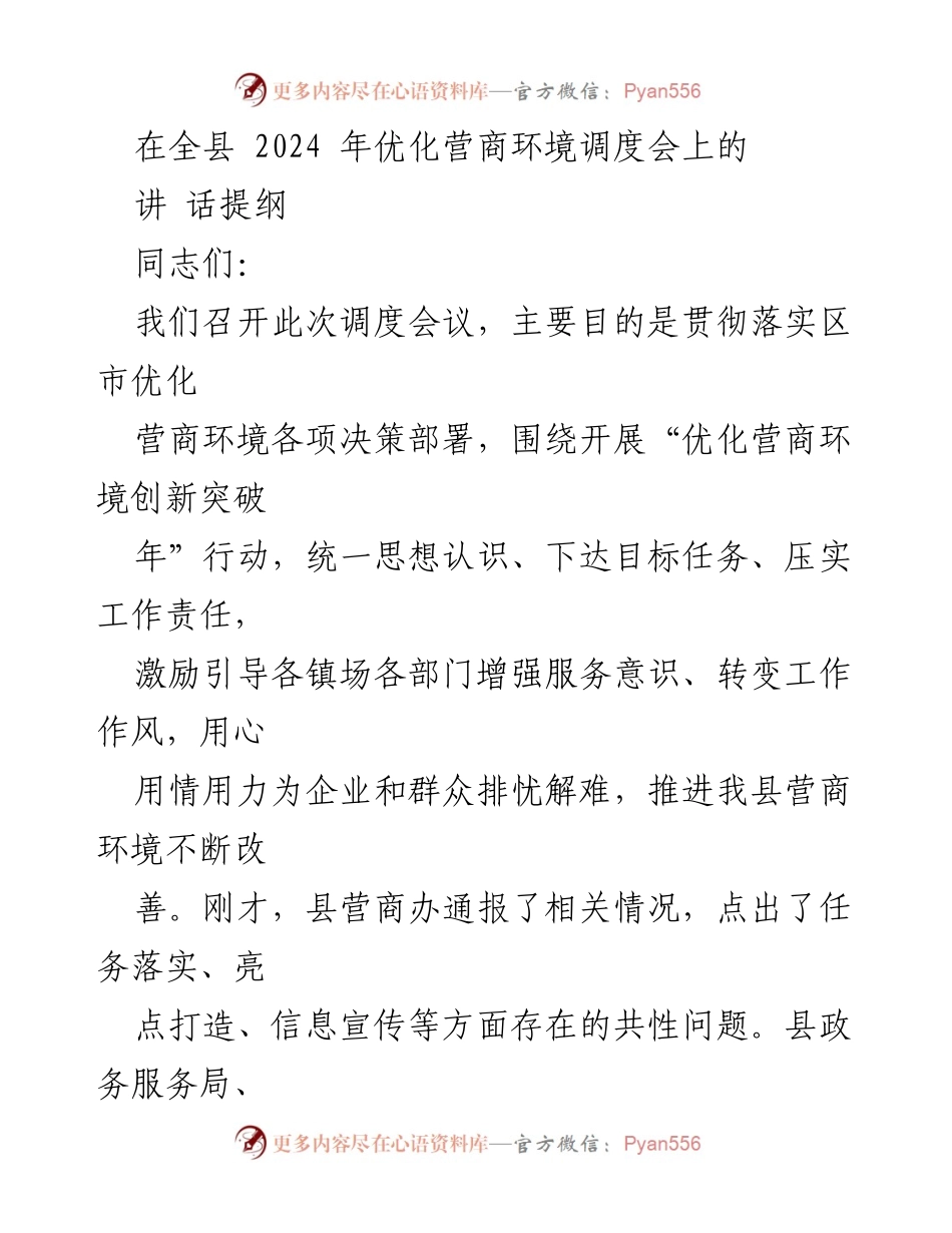 [发言] 全县2024年优化营商环境调度会 - 优化营商环境，奋力追赶新目标.docx_第1页