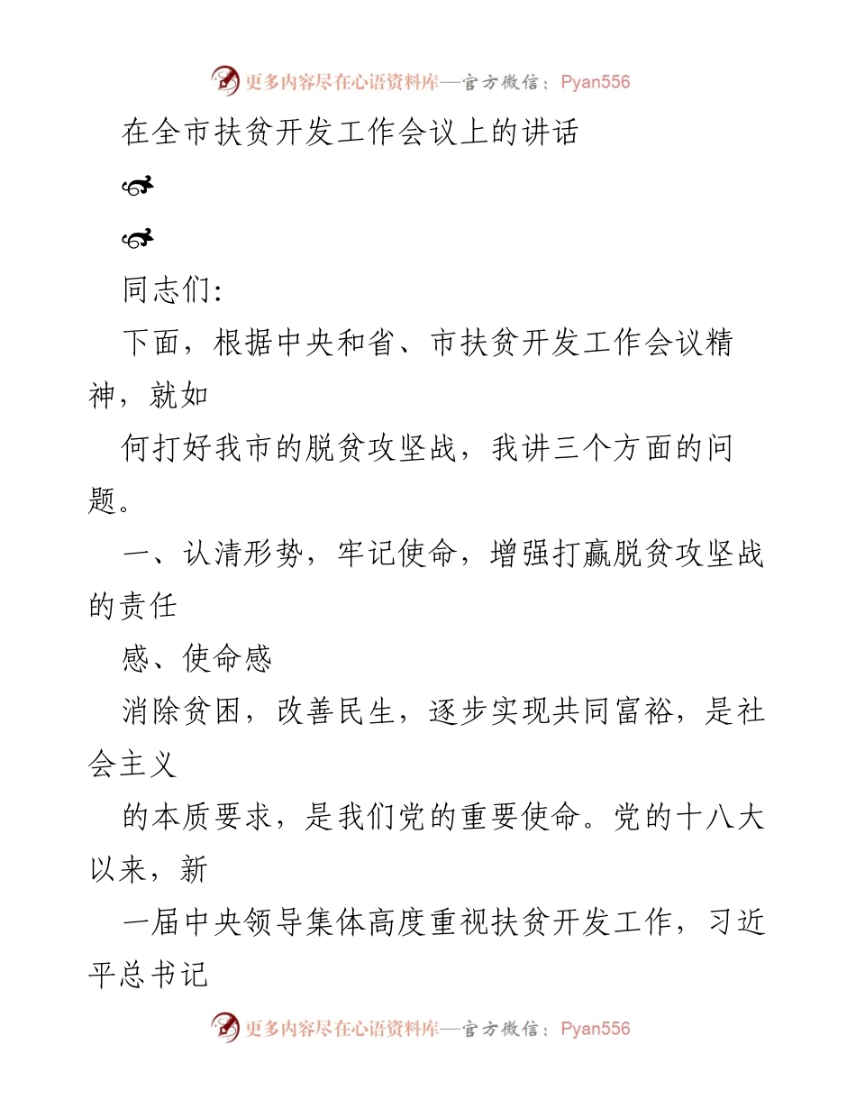 [发言] 全市扶贫开发工作会议 - 打赢脱贫攻坚战的使命与责任.docx_第1页