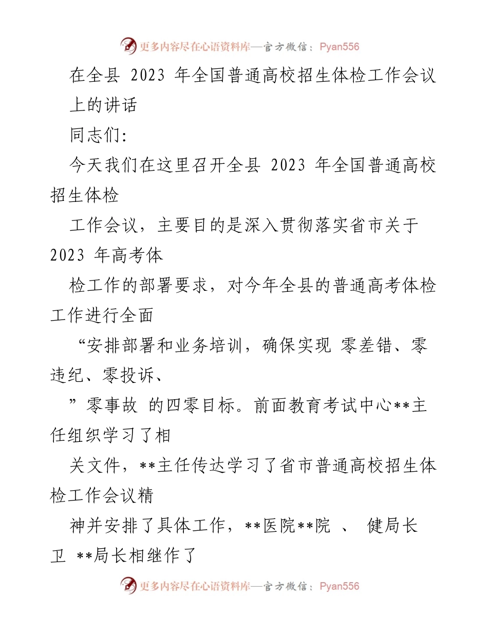 [发言] 全县2023年全国普通高校招生体检工作会议 - 确保高考体检工作“零差错、零违纪、零投诉、零事故”目标实现.docx_第1页