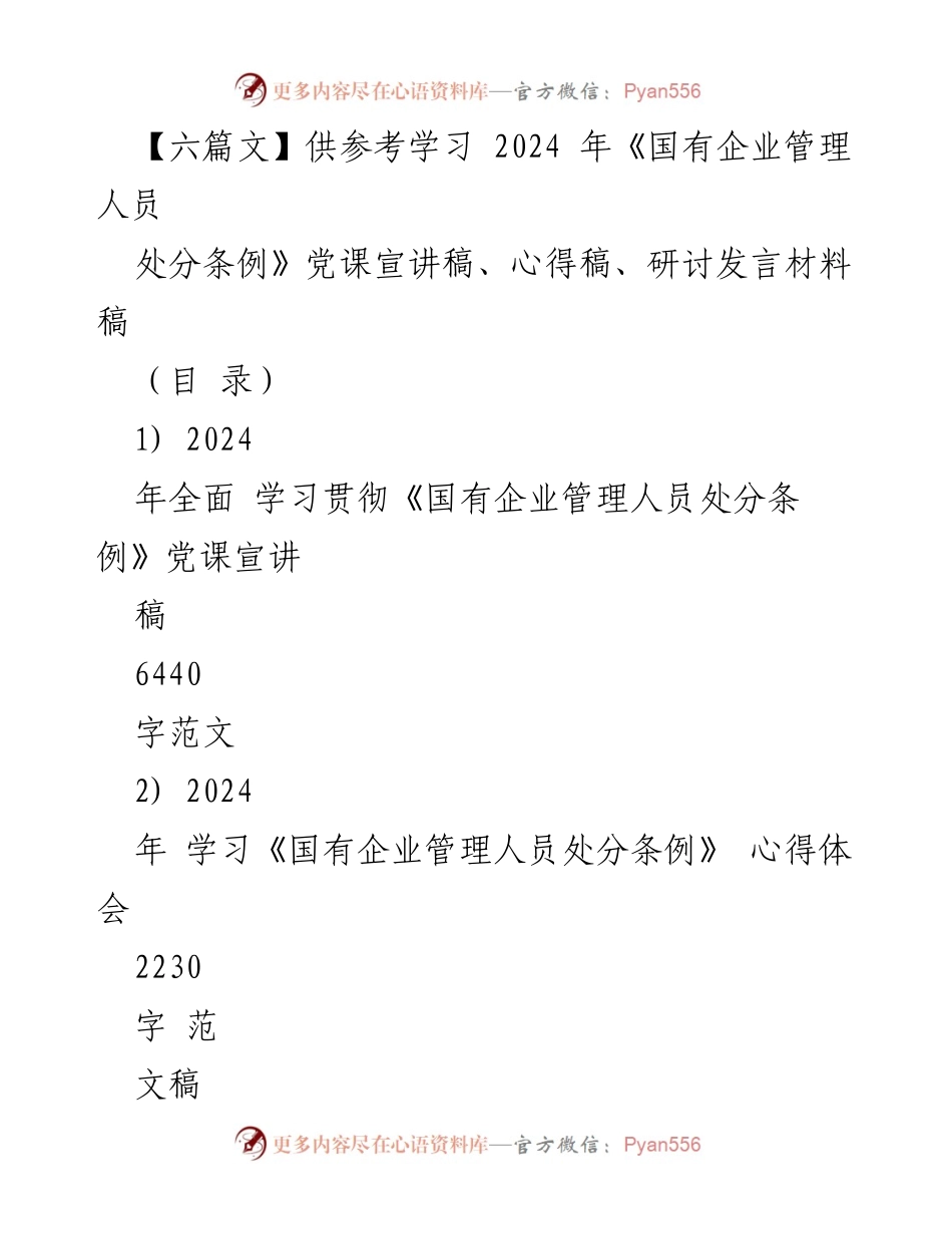 [发言] 党课宣讲 - 深入学习《国有企业管理人员处分条例》与干部管理的重要性.docx_第1页
