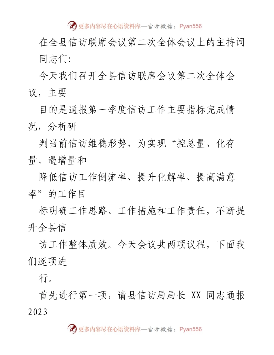 [发言] 全县信访联席会议 - 全县信访工作形势分析与措施部署.docx_第1页
