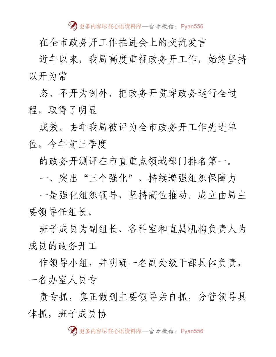 [发言] 全市政务开工作推进会 - 加强组织保障，提升政务开放工作成效.docx_第1页