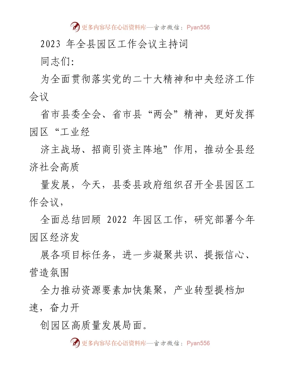 [发言] 全县园区工作会议 - 2023年全县园区工作会议主持词_1.docx_第1页