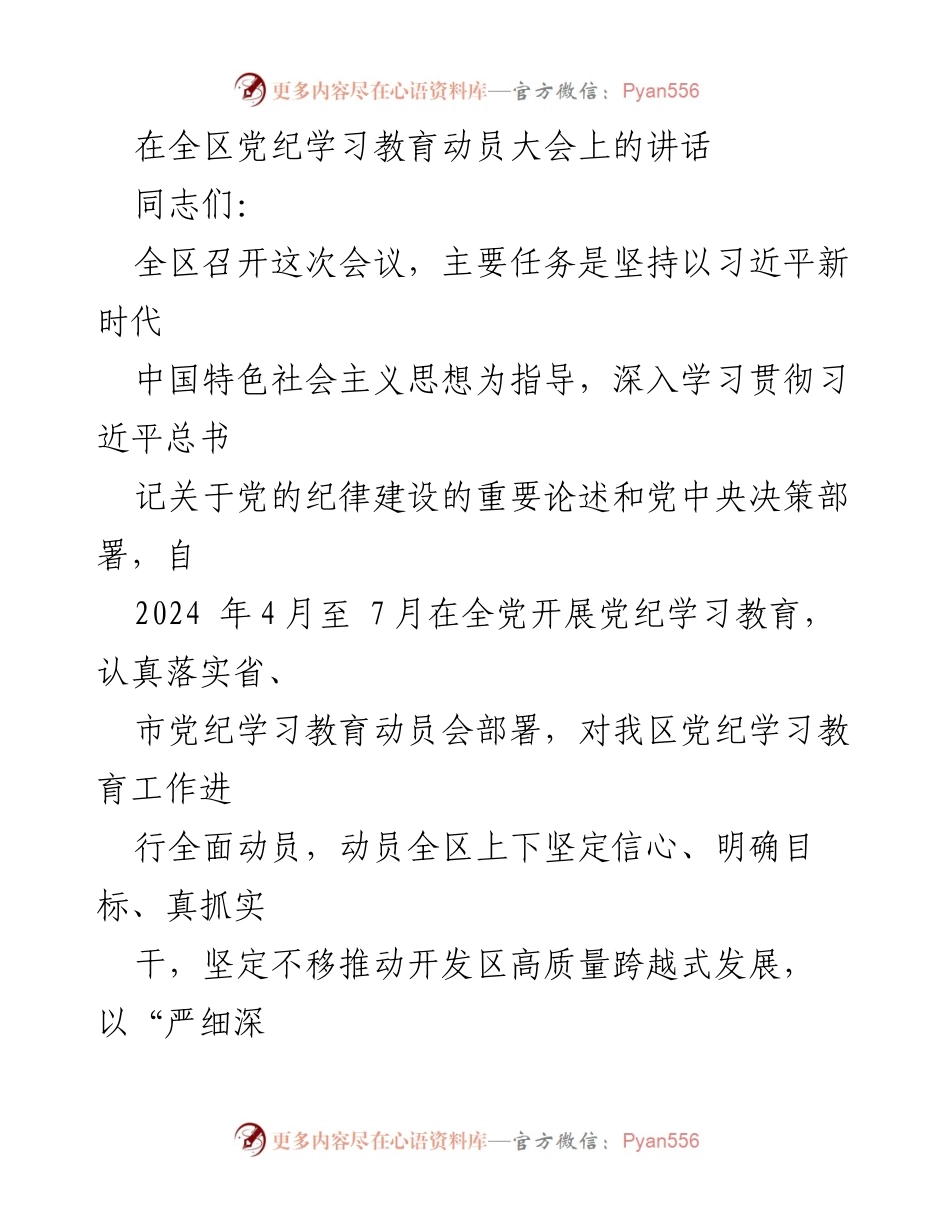 [发言] 全区党纪学习教育动员大会 - 深入学习党纪教育，推动高质量发展.docx_第1页