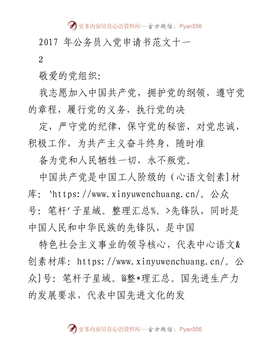 [发言] 入党申请场合 - 追求共产党员理想的决心与信念.docx_第1页