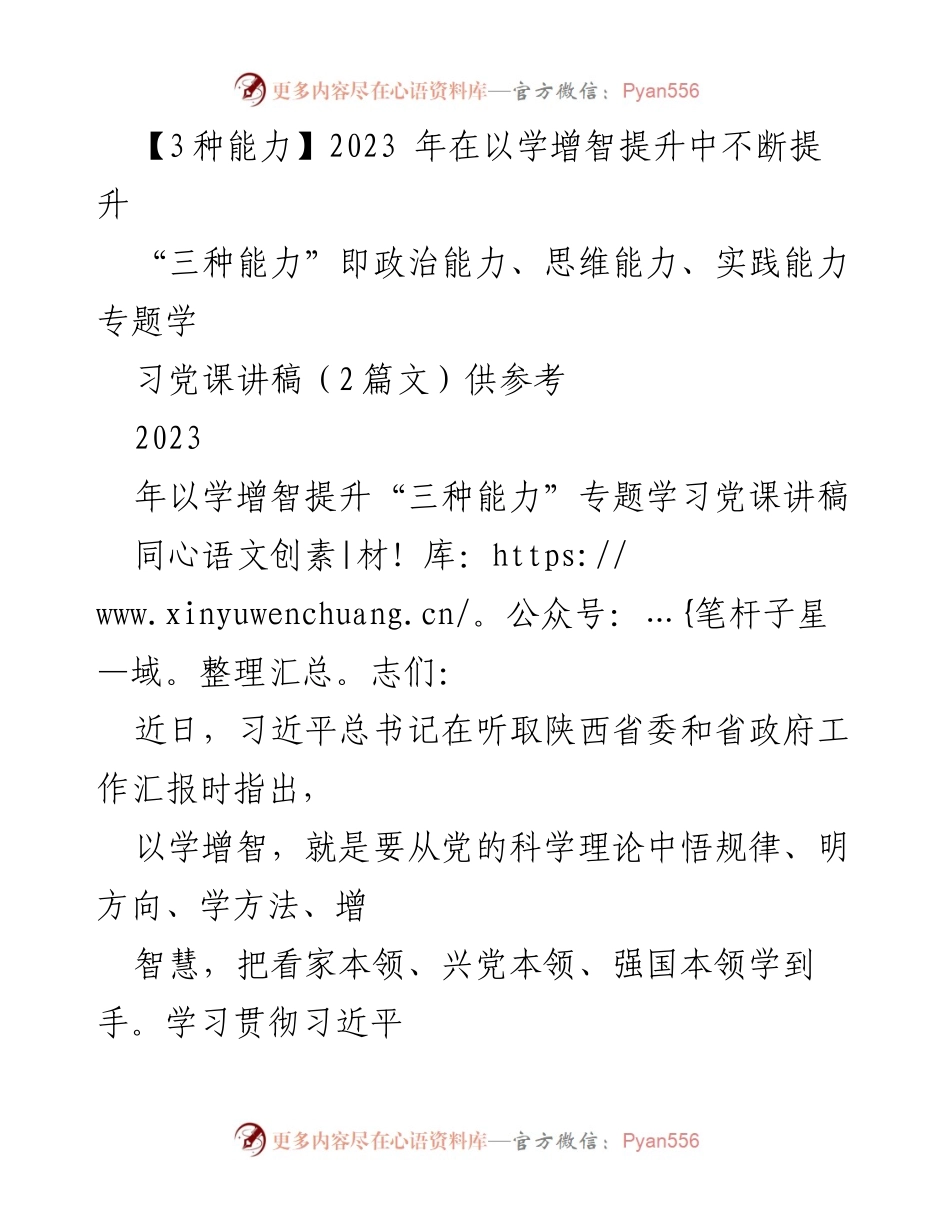 [发言] 党课学习 - 提升“三种能力”的重要性与实践方法.docx_第1页