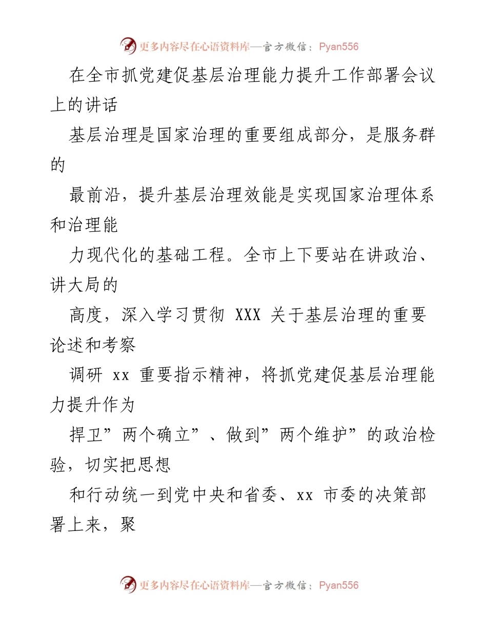 [发言] 全市抓党建促基层治理能力提升工作部署会议 - 加强党建引领，提升基层治理效能.docx_第1页