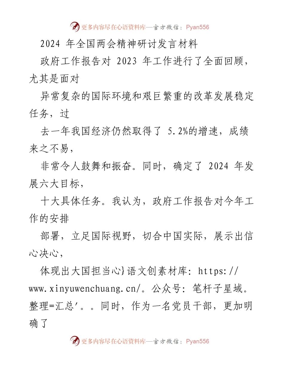 [发言] 全国两会精神研讨 - 深入解读2024年政府工作报告与发展目标.docx_第1页