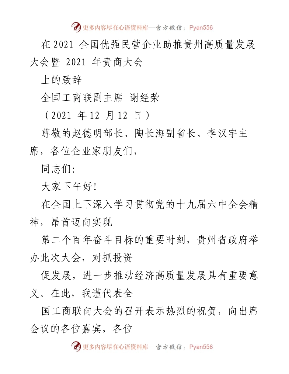 [发言] 全国优强民营企业助推贵州高质量发展大会 - 贵州民营经济助力高质量发展的致辞.docx_第1页