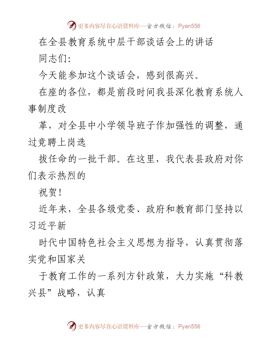 [发言] 全县教育系统中层干部谈话会 - 加快教育发展，增强责任感与使命感.docx_第1页