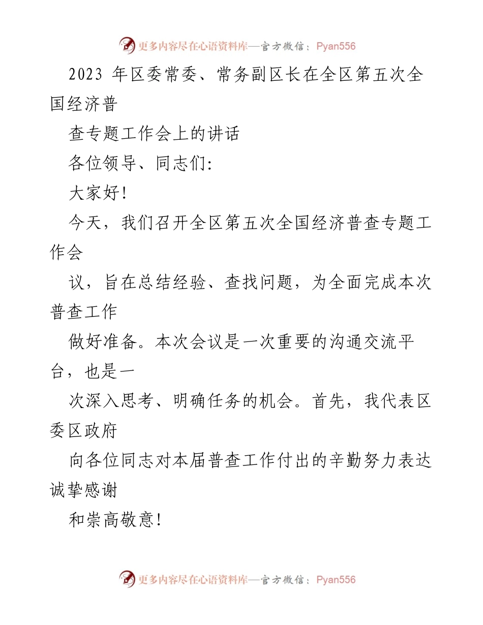 [发言] 全区第五次全国经济普查专题工作会 - 加强组织实施，提升经济普查质量.docx_第1页