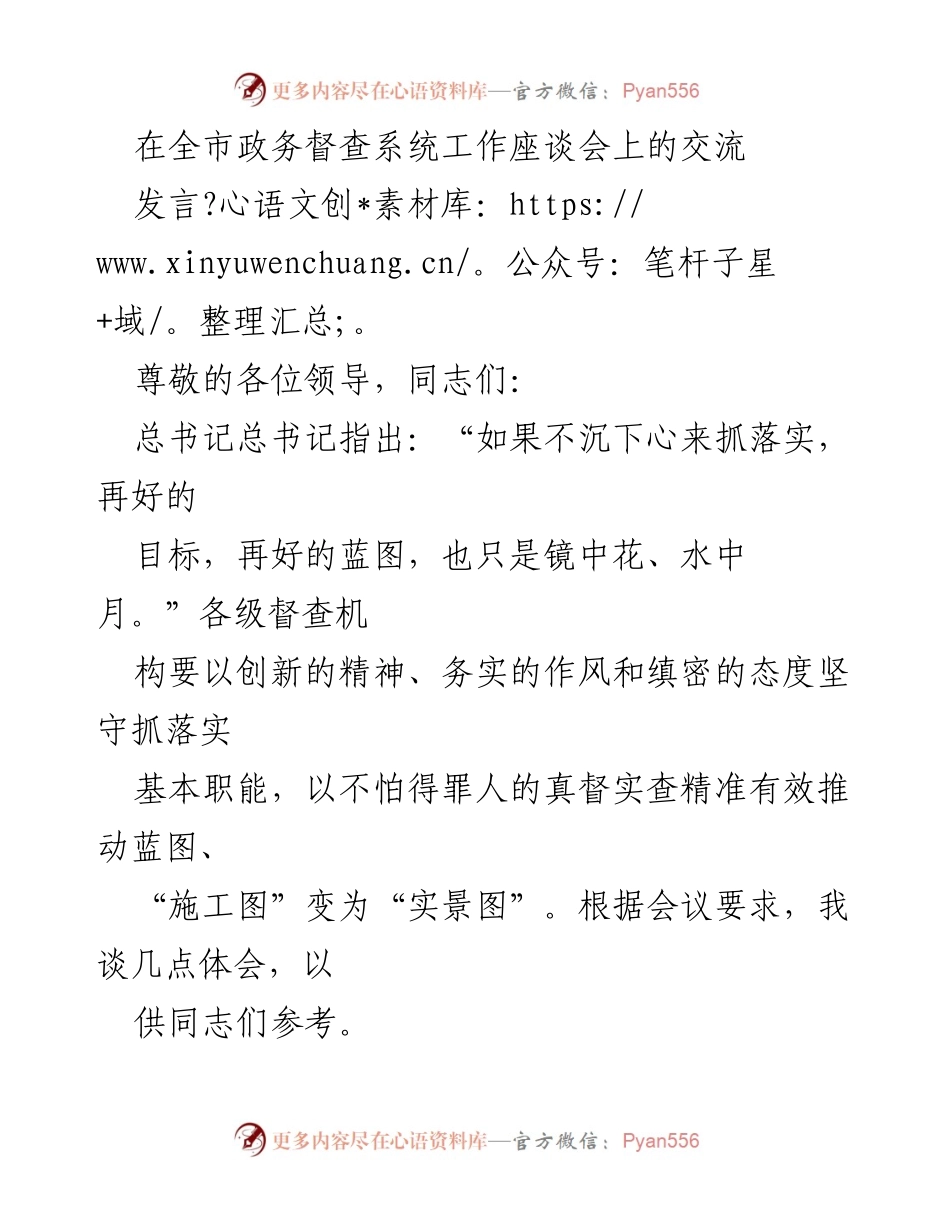 [发言] 全市政务督查系统工作座谈会 - 强化督查机制，推动落实落地.docx_第1页