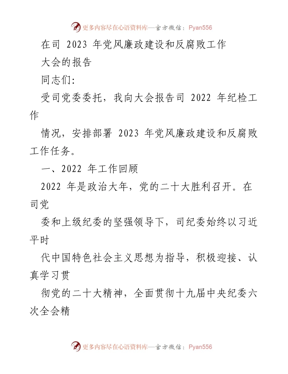 [发言] 党风廉政建设和反腐败工作大会 - 2023年党风廉政建设与反腐败工作报告_1.docx_第1页