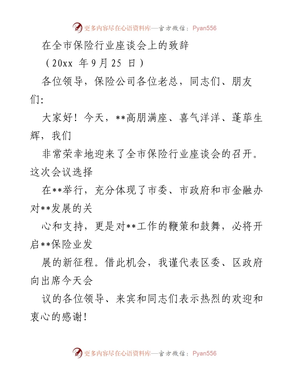 [发言] 全市保险行业座谈会 - 促进保险业发展的致辞.docx_第1页