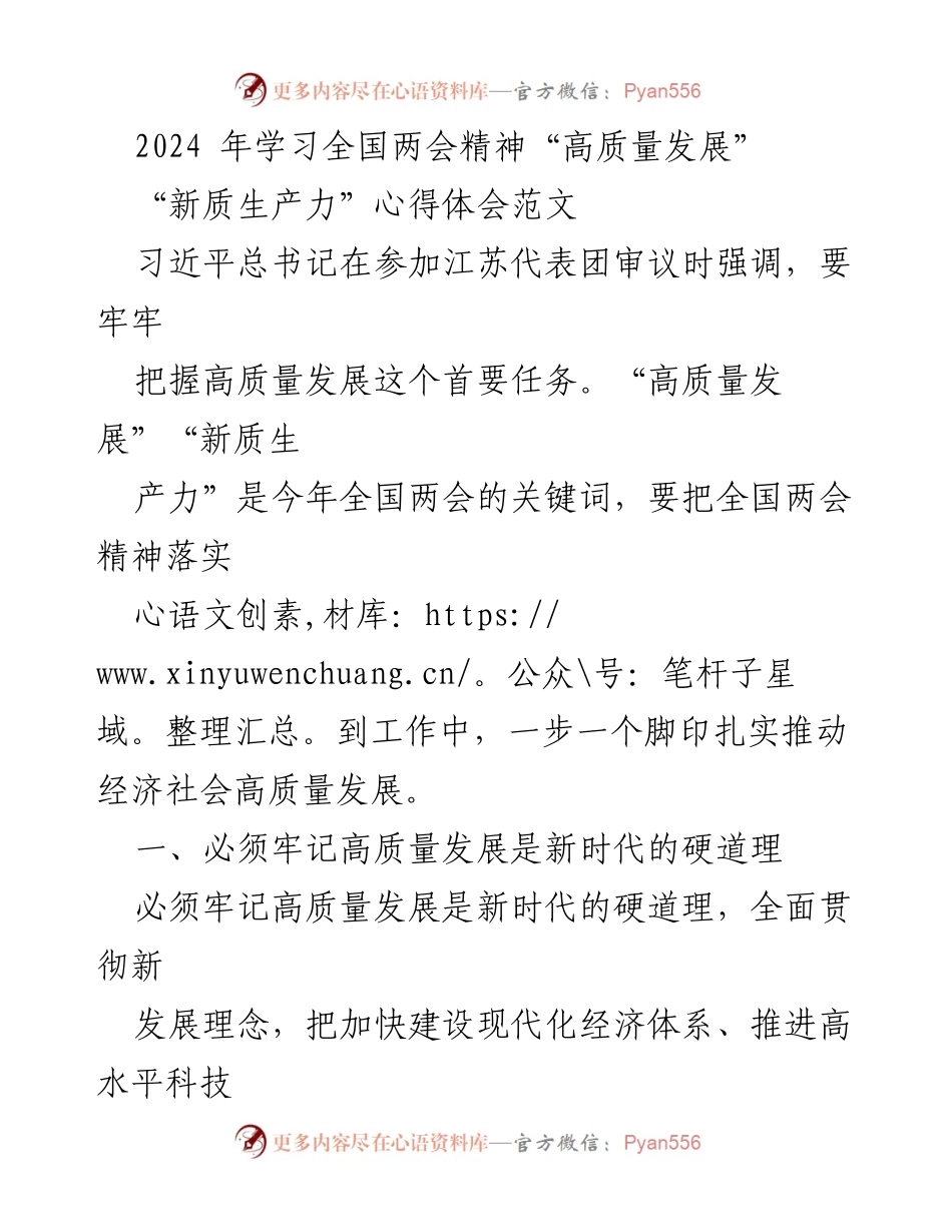 [发言] 全国两会精神学习会 - 高质量发展与新质生产力的深刻理解.docx_第1页