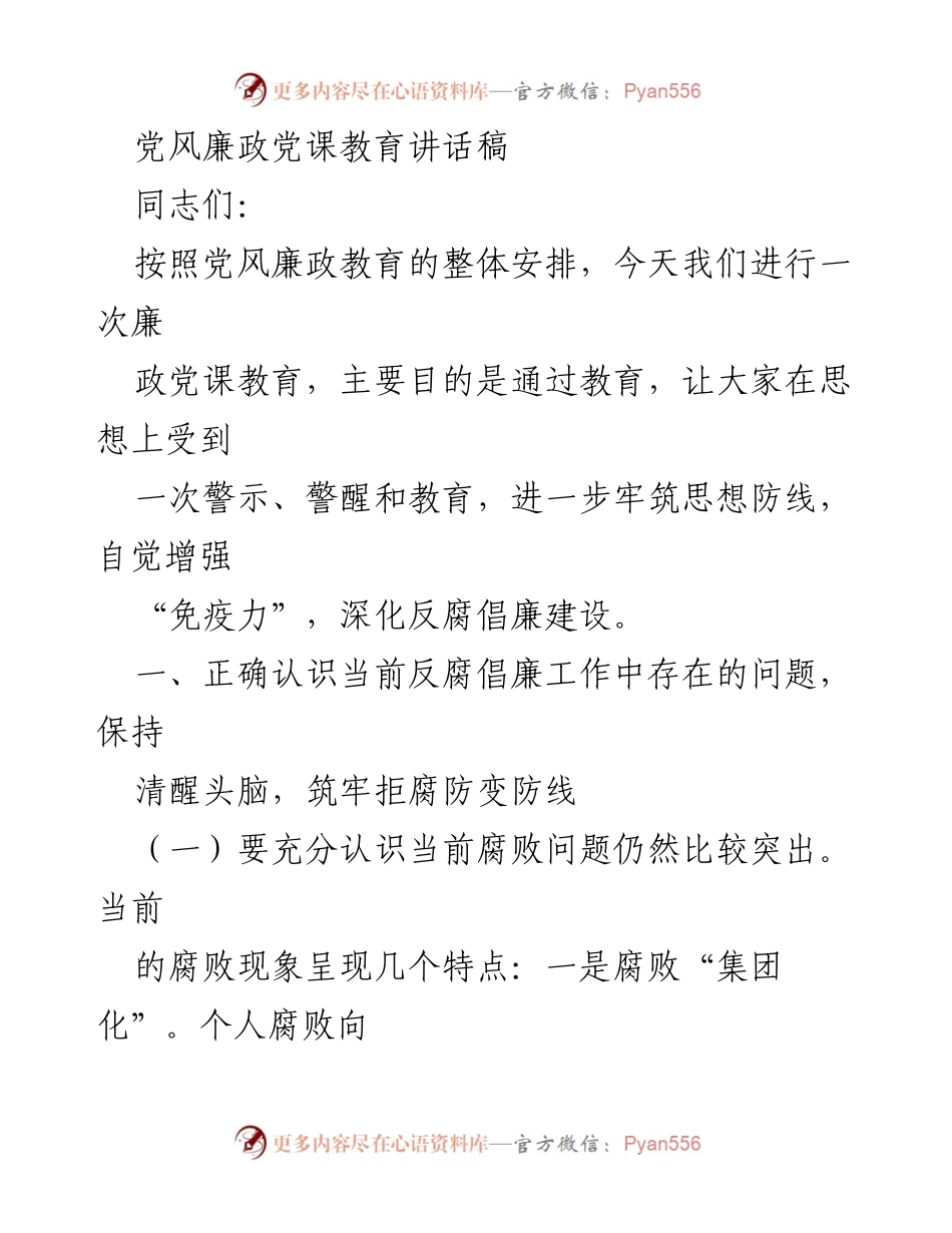 [发言] 党风廉政教育 - 深化反腐倡廉建设，筑牢思想防线.docx_第1页