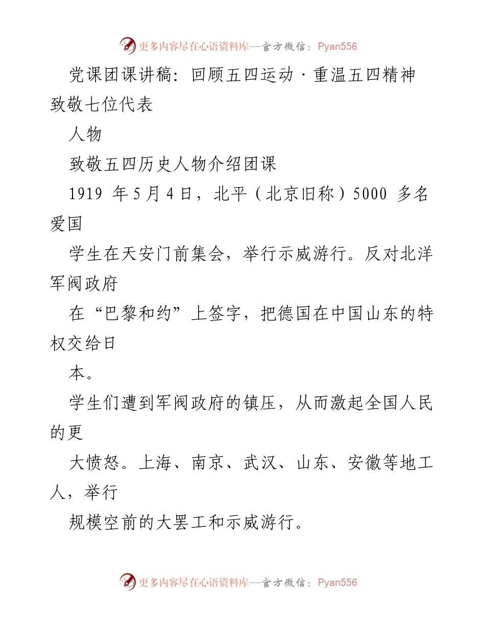 [发言] 党课团课 - 回顾五四运动，致敬历史人物与精神.docx_第1页