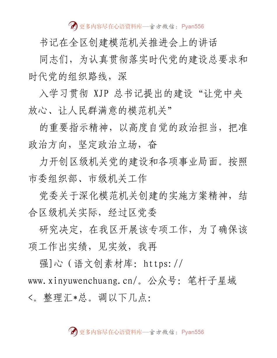 [发言] 全区创建模范机关推进会 - 书记在推进会上的讲话：强化党的领导，推动模范机关创建.docx_第1页