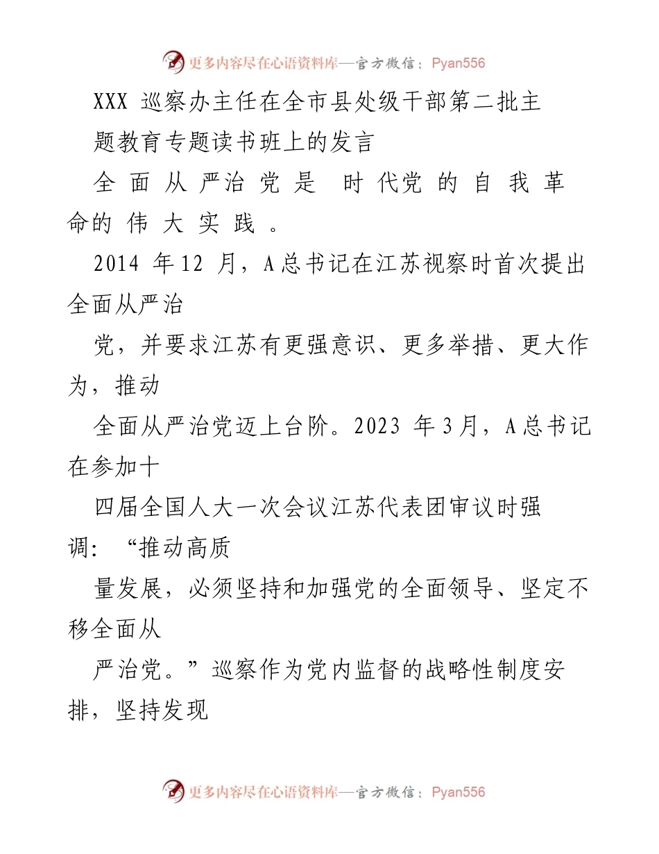 [发言] 全市县处级干部第二批主题教育专题读书班 - 深化政治巡察，推动全面从严治党落实.docx_第1页