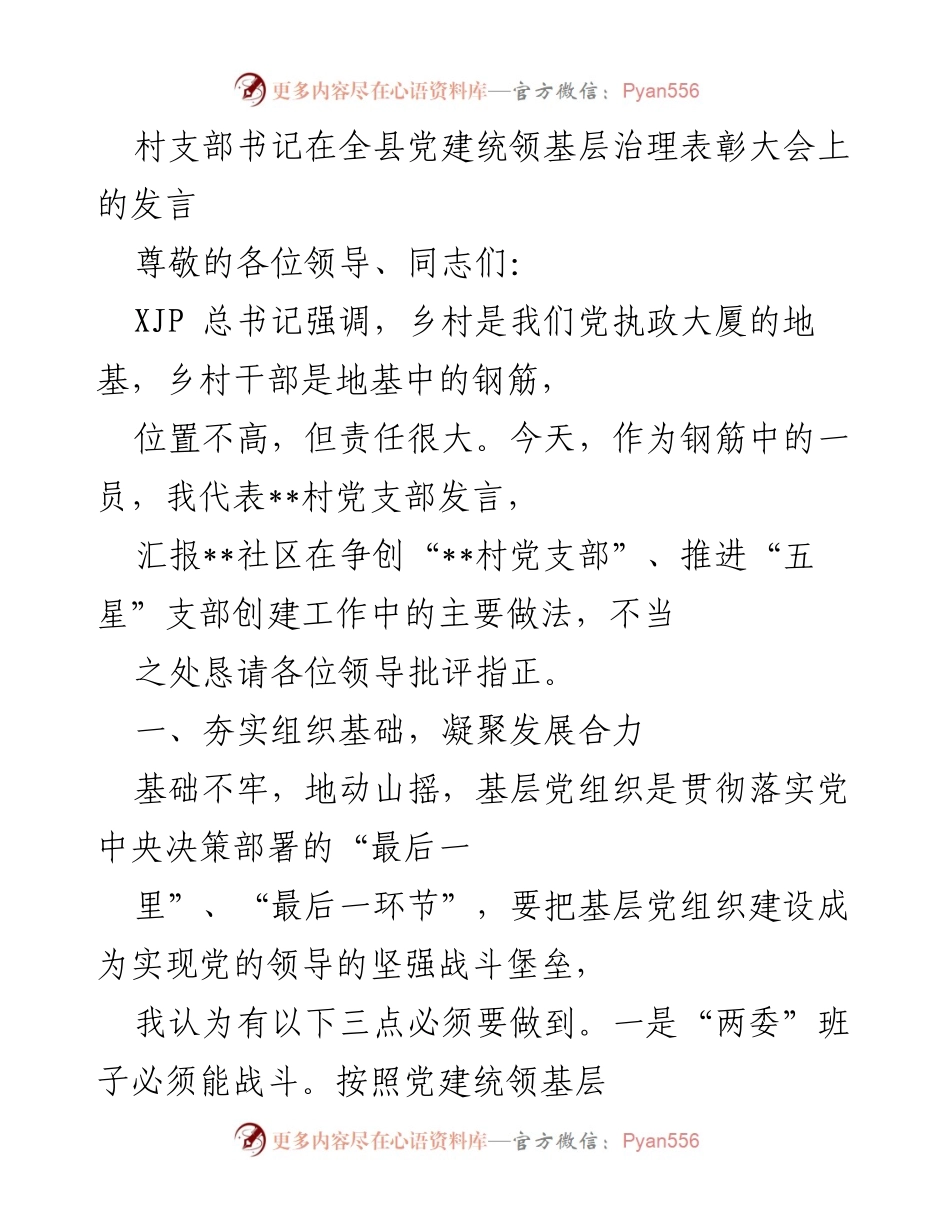 [发言] 全县党建统领基层治理表彰大会 - 村支部书记发言：推进“五星”支部创建与美丽家园共建实践.docx_第1页