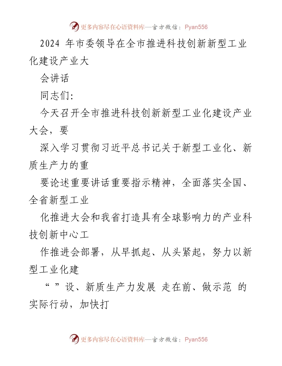 [发言] 全市推进科技创新新型工业化建设产业大会 - 加快构建具有国际竞争力的产业创新智造强市.docx_第1页