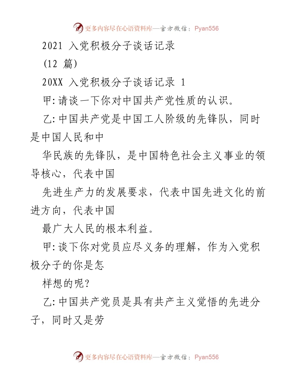 [发言] 入党积极分子谈话 - 入党积极分子的责任与努力方向_1.docx_第1页