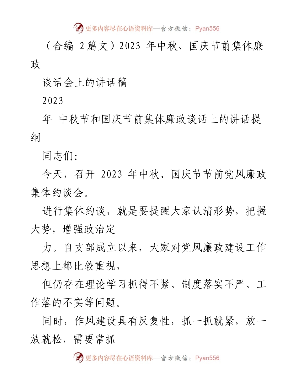 [发言] 党风廉政集体约谈会 - 中秋国庆节前的廉政提醒与责任担当_1.docx_第1页