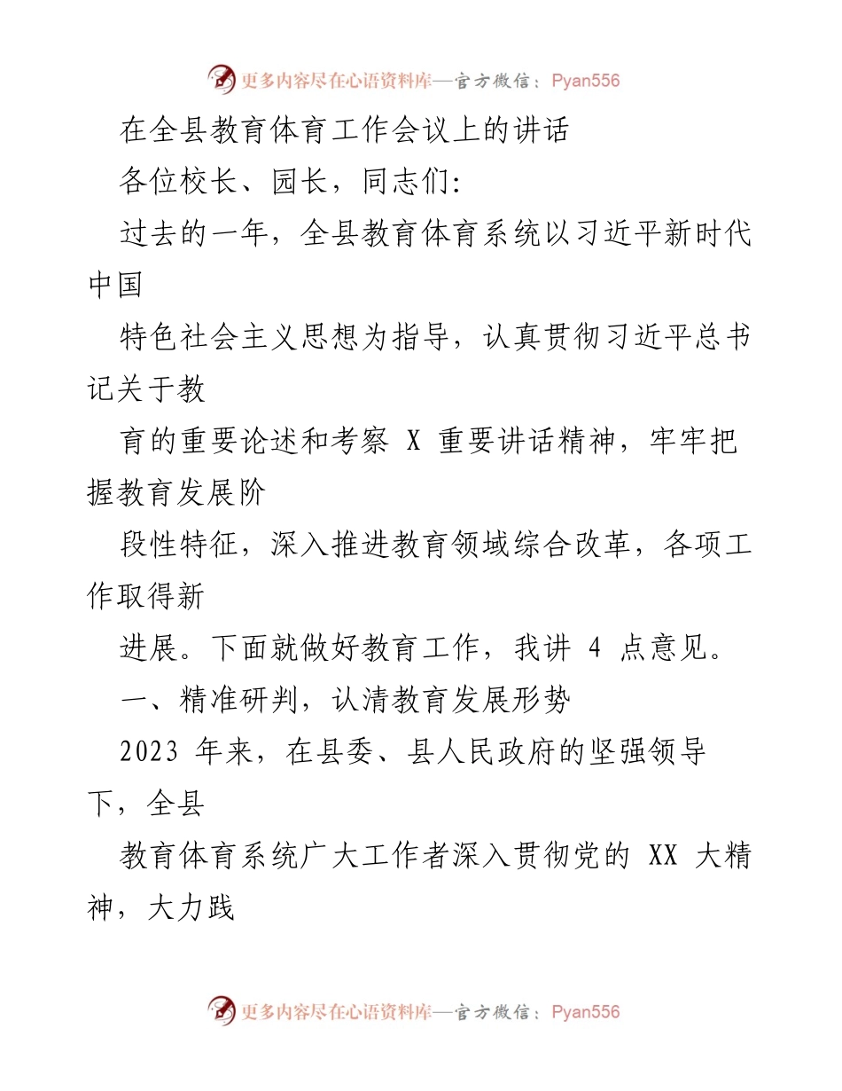 [发言] 全县教育体育工作会议 - 加强党建与全面育人，推动教育高质量发展.docx_第1页