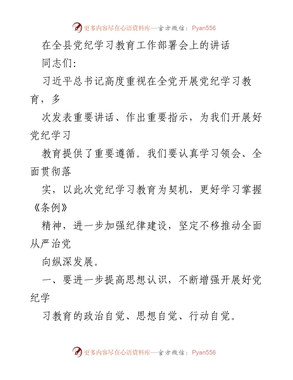[发言] 全县党纪学习教育工作部署会 - 加强党纪学习教育，推动全面从严治党.docx_第1页