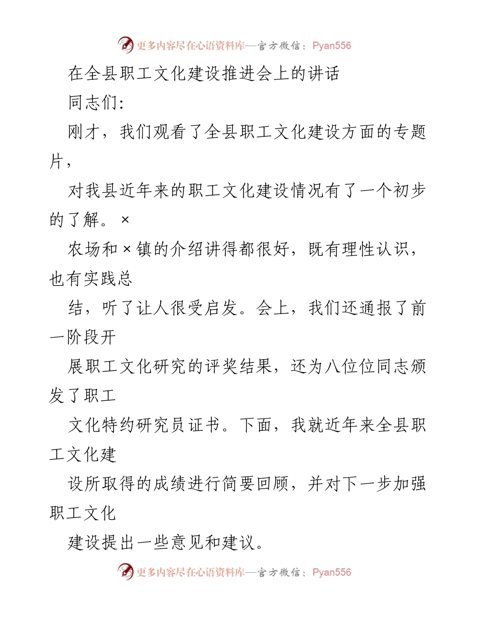 [发言] 全县职工文化建设推进会 - 加强职工文化建设的经验与建议.docx_第1页