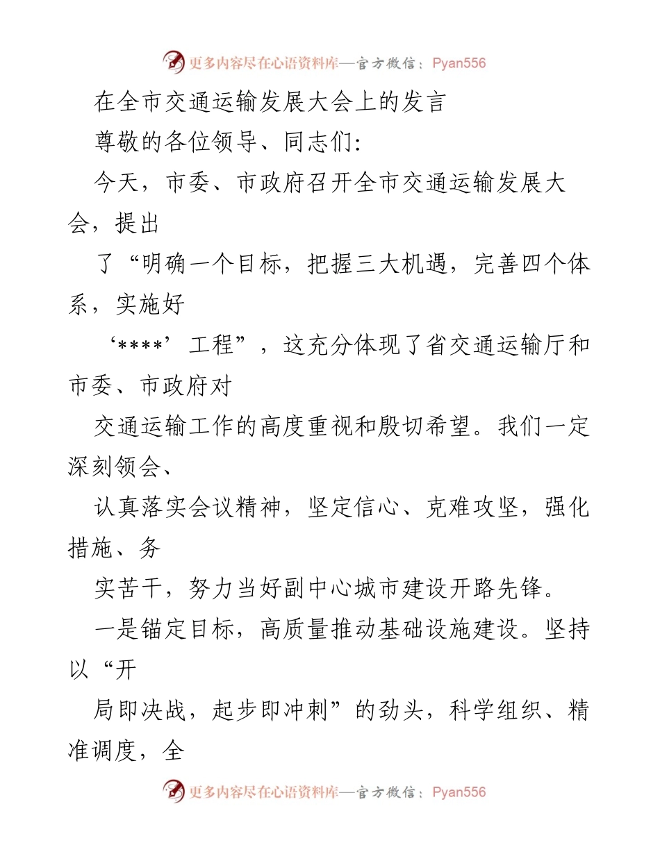 [发言] 全市交通运输发展大会 - 推动南阳交通运输高质量发展的战略部署.docx_第1页