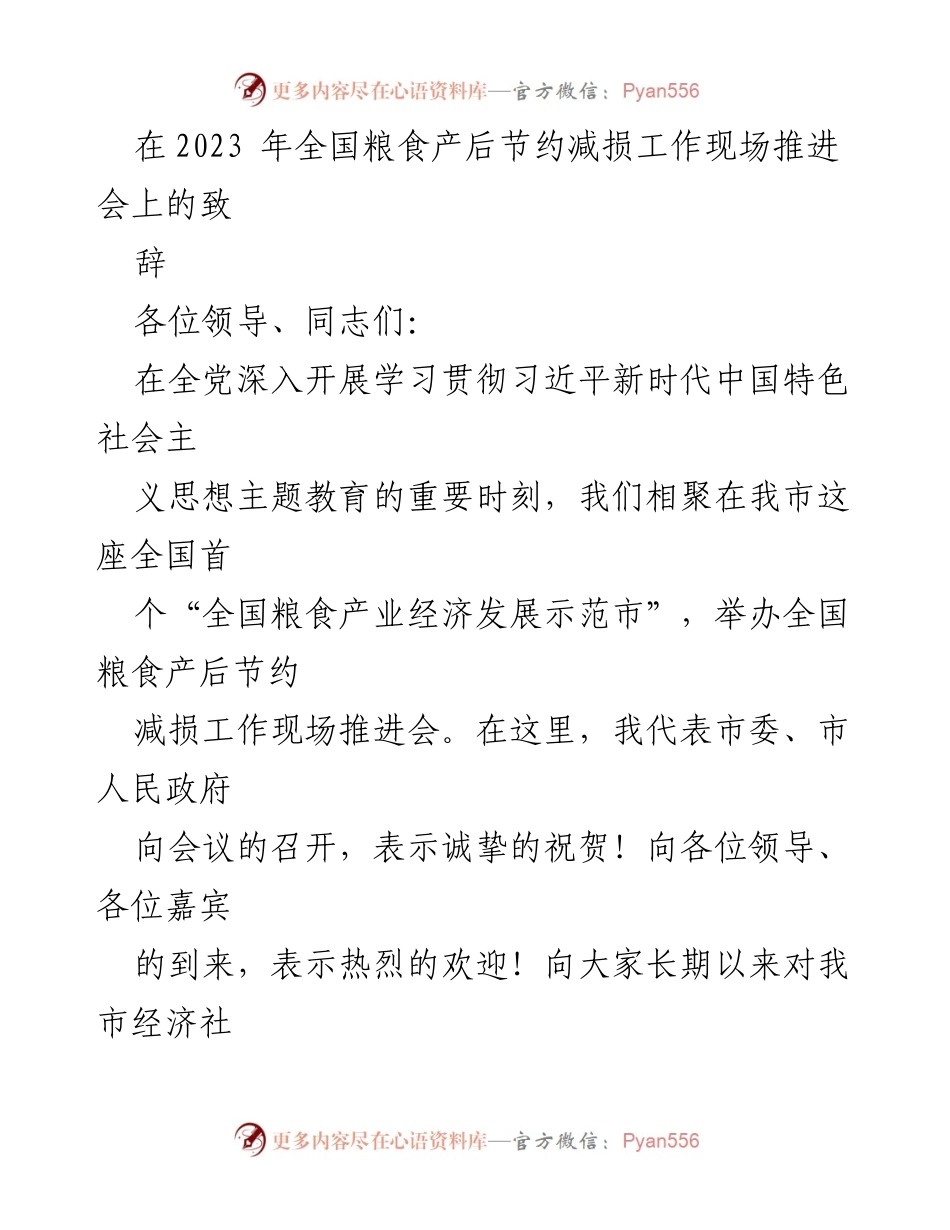 [发言] 全国粮食产后节约减损工作现场推进会 - 牢牢端好中国人的饭碗：我市节粮减损工作的探索与实践.docx_第1页