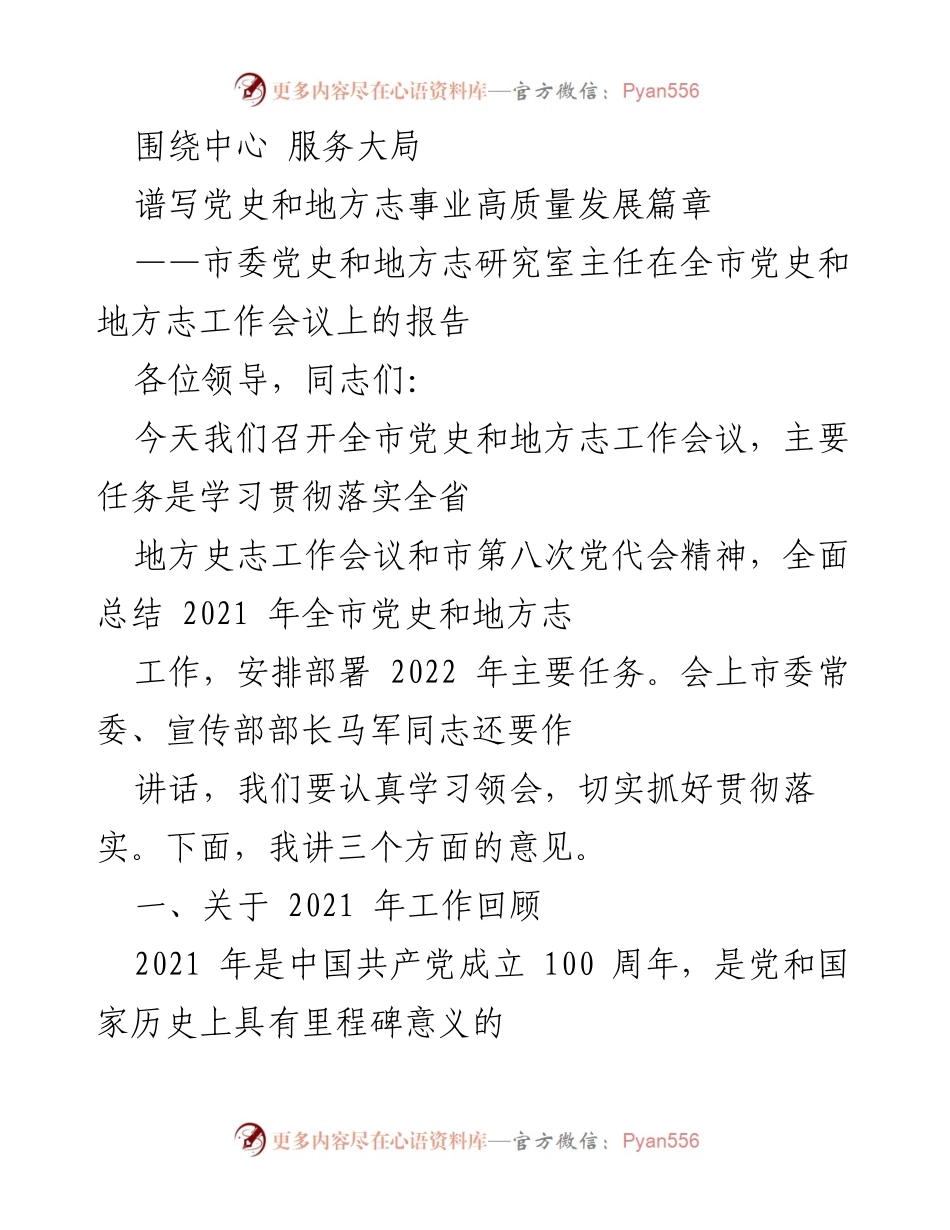 [发言] 全市党史和地方志工作会议 - 高质量发展：党史与地方志事业的回顾与展望.docx_第1页
