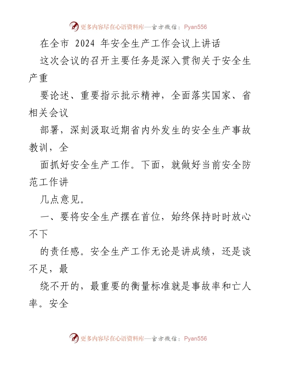 [发言] 全市安全生产工作会议 - 强化安全生产责任意识，确保全市安全防范工作落实.docx_第1页
