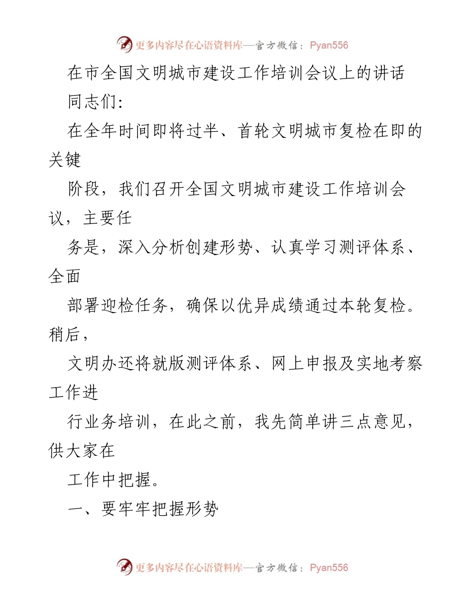 [发言] 全国文明城市建设工作培训会议 - 加强意识，迎接全国文明城市复检挑战.docx_第1页