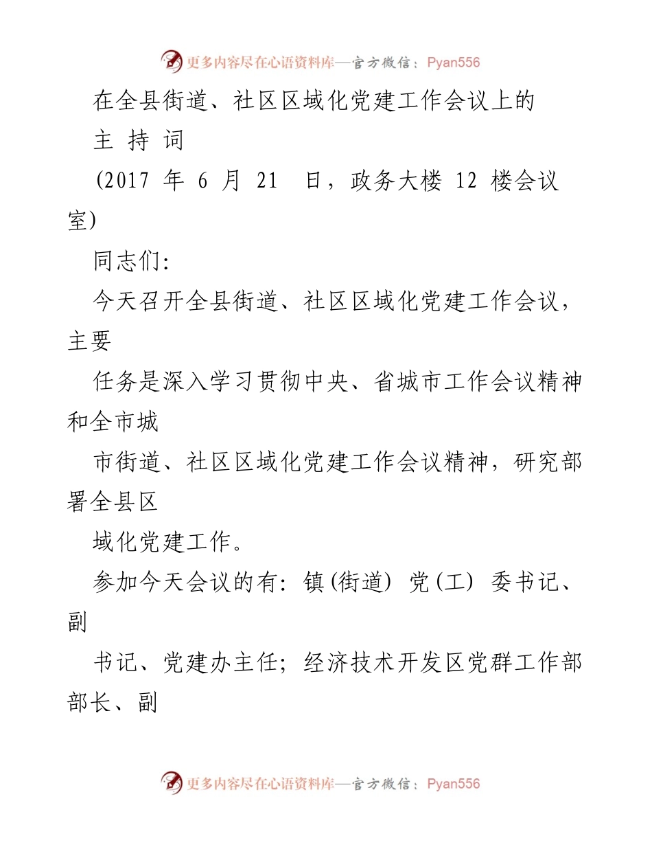[发言] 全县街道、社区区域化党建工作会议 - 深入推进区域化党建工作的重要性与实施方案.docx_第1页