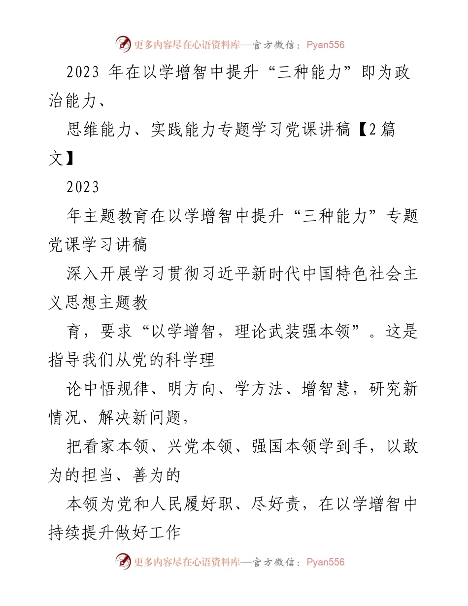 [发言] 党课学习 - 提升“三种能力”的理论武装与实践路径.docx_第1页
