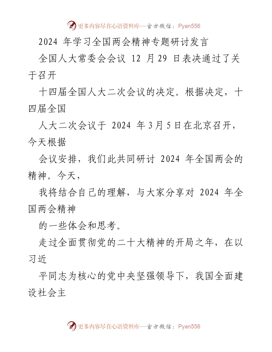 [发言] 全国两会精神专题研讨 - 理解与体会：2024年全国两会精神的核心要义.docx_第1页