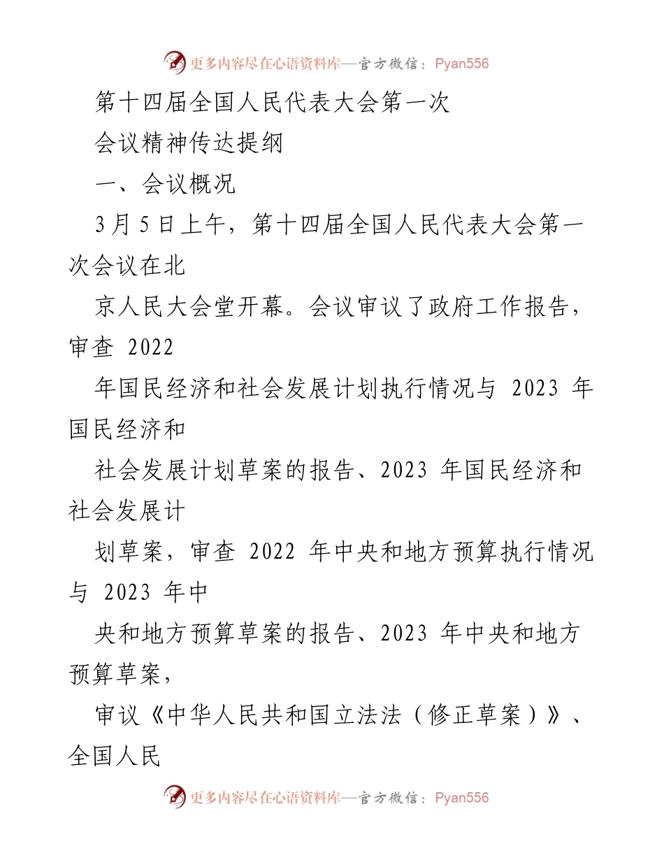 [发言] 全国人民代表大会 - 第十四届全国人民代表大会第一次会议精神传达提纲_2.docx_第1页