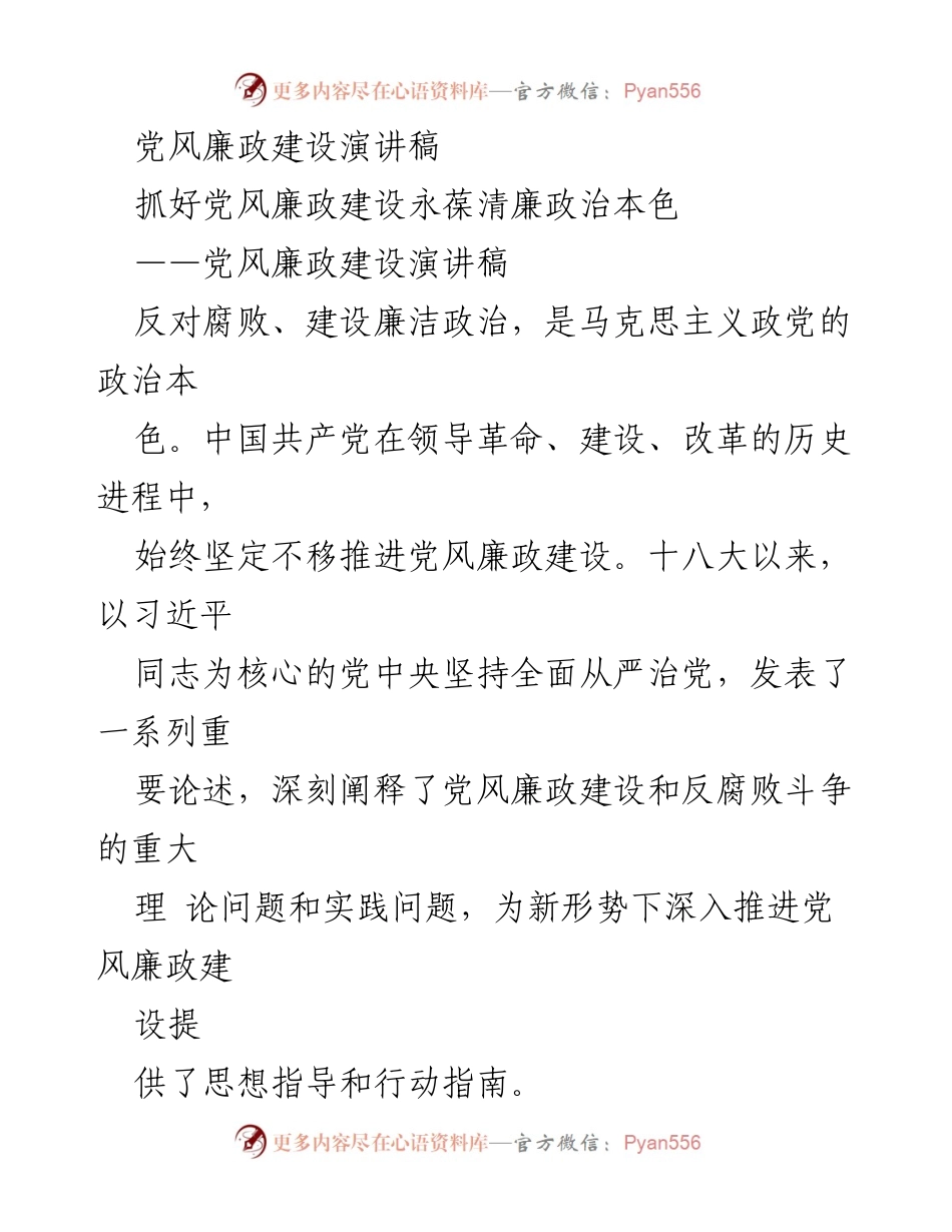 [发言] 党风廉政建设大会 - 抓好党风廉政建设，永葆清廉政治本色.docx_第1页