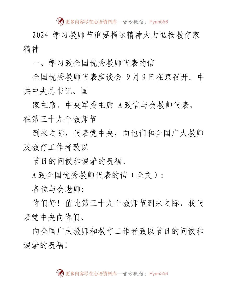 [发言] 全国优秀教师代表座谈会 - 弘扬教育家精神，践行育人使命.docx_第1页